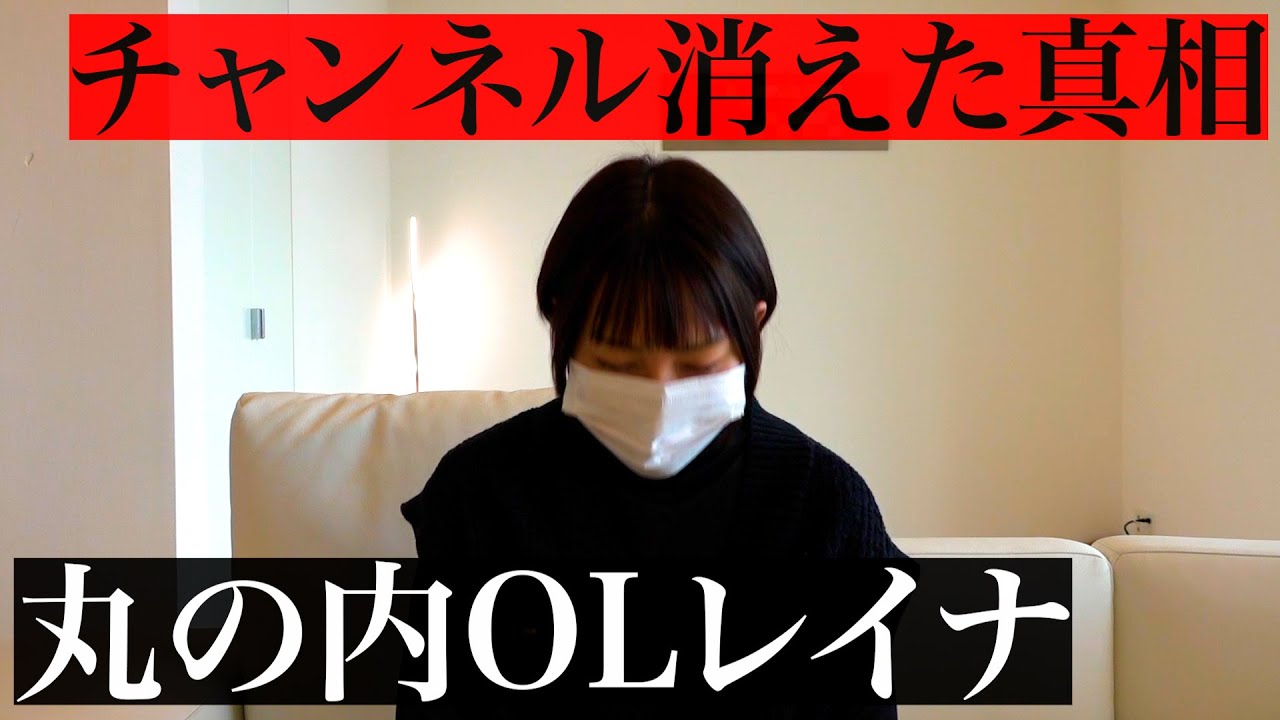 YouTubeチャンネル消滅の経緯を語る丸の内OLレイナ