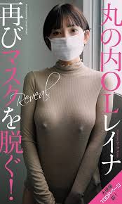 丸の内OLレイナのデジタル写真集Revealの表紙