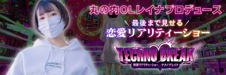 丸の内OLレイナがプロデュースするテクノブレイク