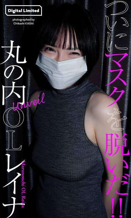 丸の内OLレイナのデジタル写真集Unveilの表紙
